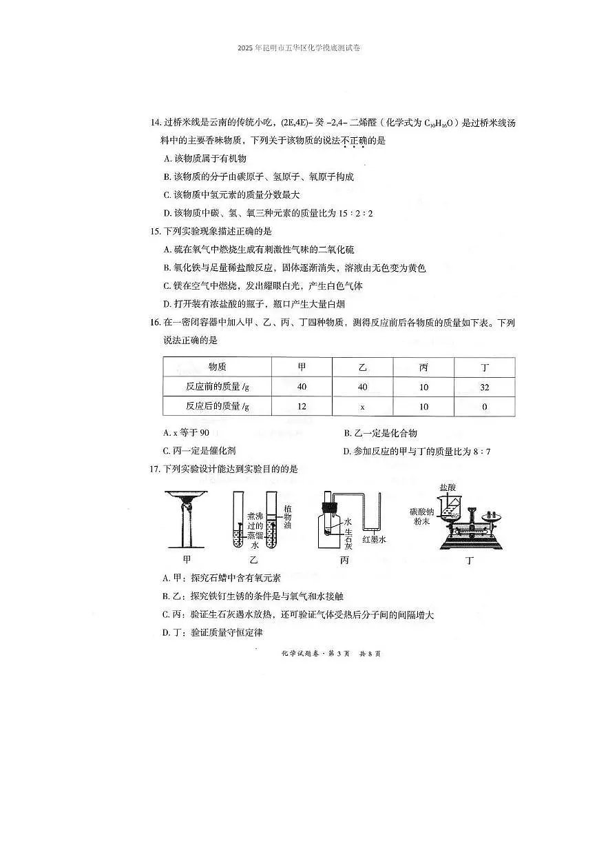 2025年云南省昆明市五华区中考三模化学试题(中考模拟)第3页