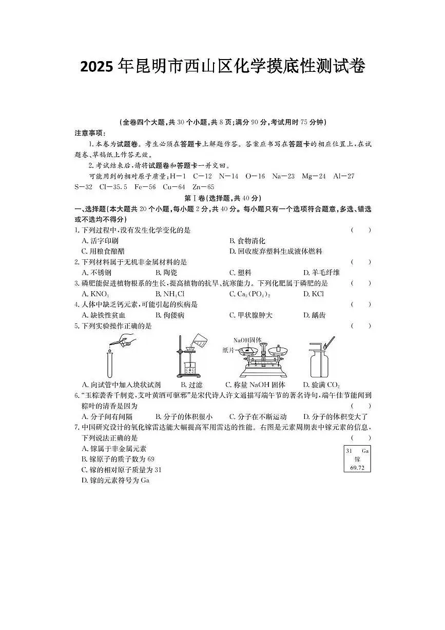 2025年云南省昆明市西山区中考三模化学试题(中考模拟)第1页