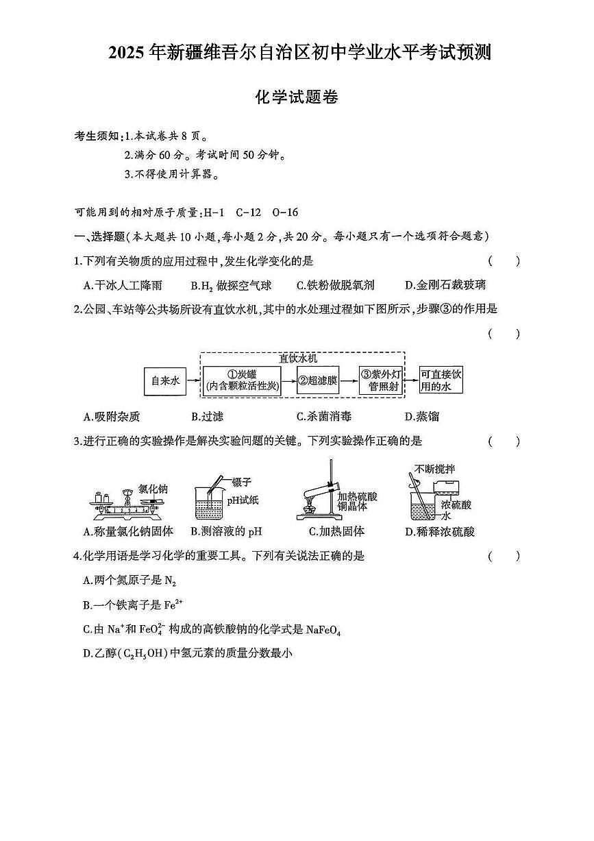 小劉的理科研究小组-2025年新疆维吾尔自治区初中学业水平考试化学预测试卷第1页