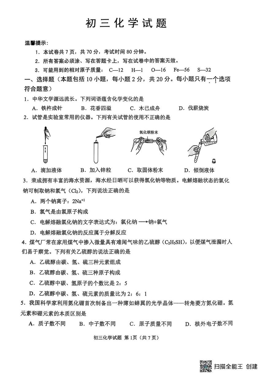 山东省威海市某校（五四制）2024-2025学年八年级上学期期末考试化学试题