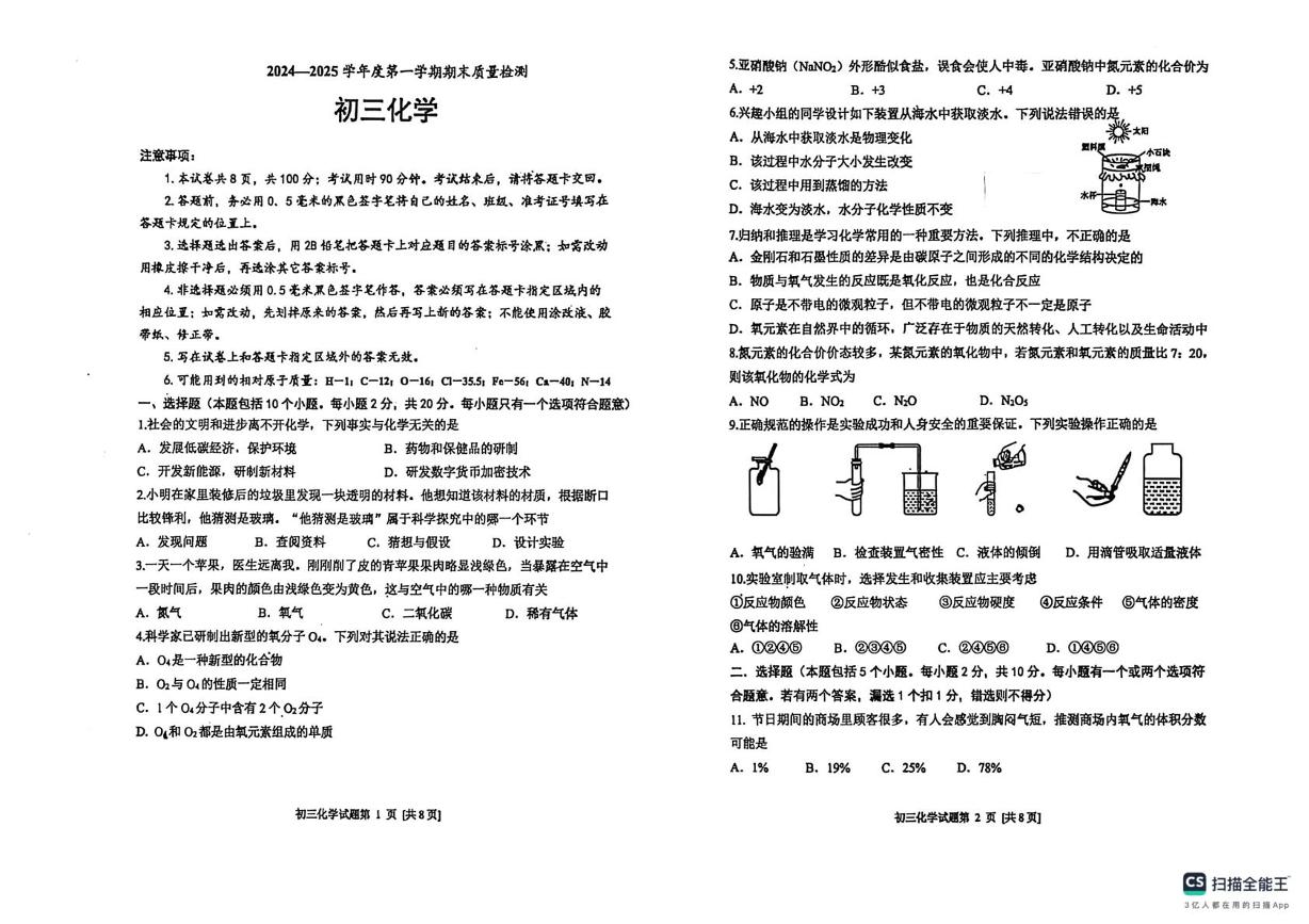 山东省烟台市牟平区（五四制）2024-2025学年八年级上学期期末考试化学试题