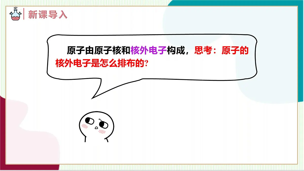 人教版化学2024 九年级上册 第三单元 课题2 原子的结构 第二课时(同步课件)第3页