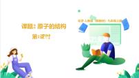 化学九年级上册(2024)原子结构课文内容ppt课件