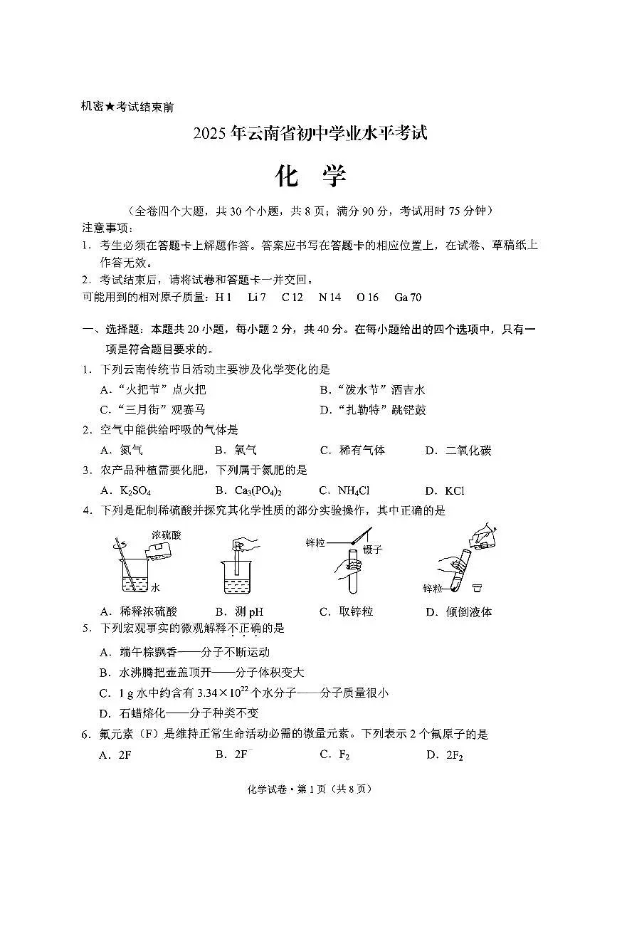 2025年云南省初中学业水平考试化学试卷(含答案)第1页