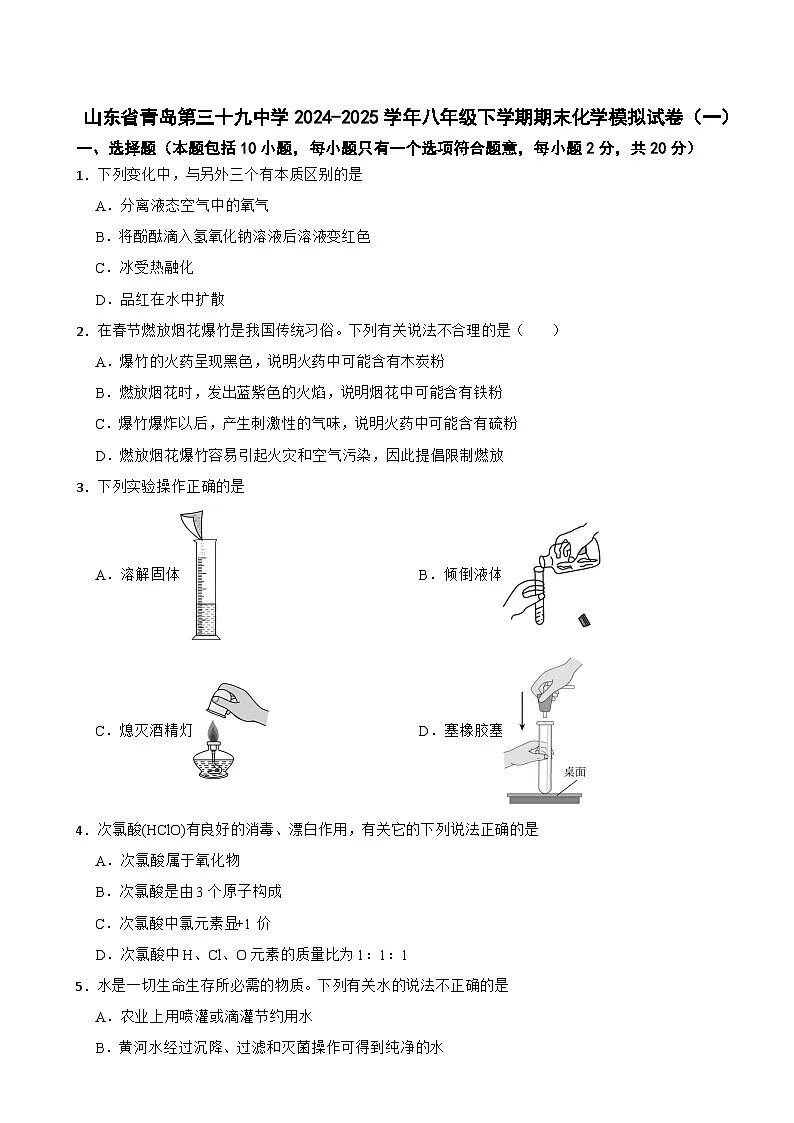 山东省青岛第三十九中学2024-2025学年八年级下学期期末化学模拟试卷(一)(含答案解析)第1页