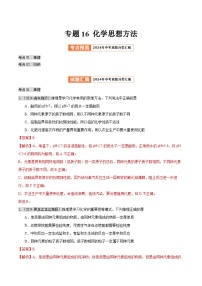 专题16 化学思想方法（第02期）试题（教师版+学生版） -2024年中考化学真题分类汇编（全国通用）