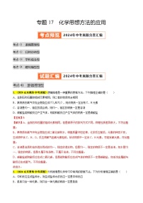 专题17 化学思想方法的应用（第03期）试题（教师版+学生版）-2024年中考化学真题分类汇编（全国通用）
