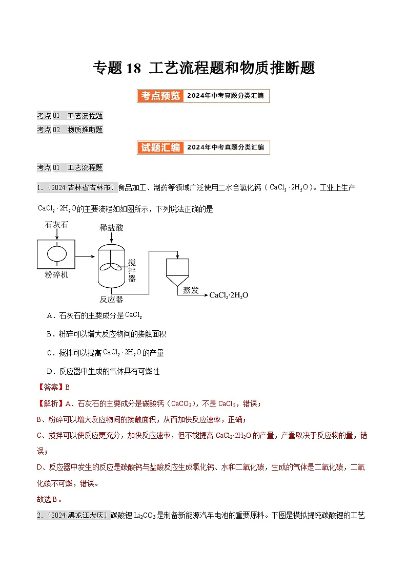 专题18 工艺流程题和物质推断题(第02期)(教师版)第1页