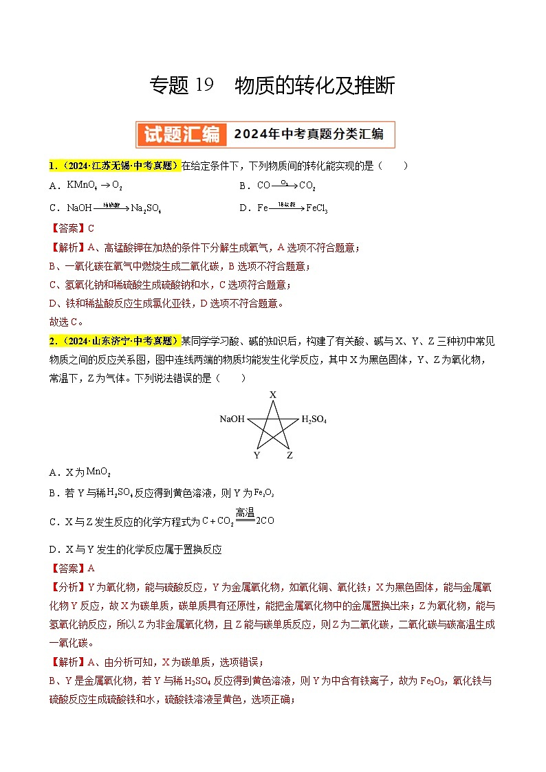 专题19 物质的转化及推断(第03期)(教师版)第1页