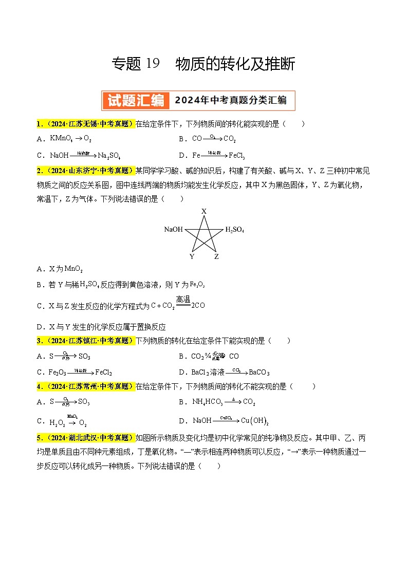 专题19 物质的转化及推断(第03期)(学生版)第1页