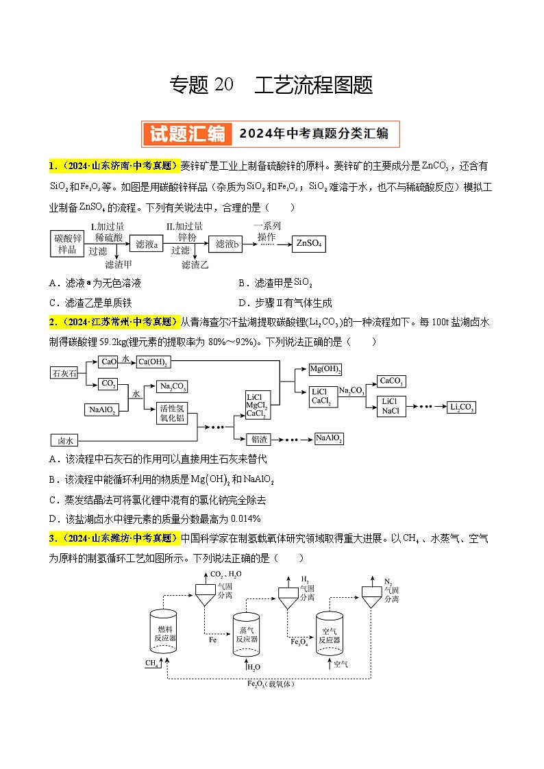 专题20 工艺流程图题(第03期)(学生版)第1页