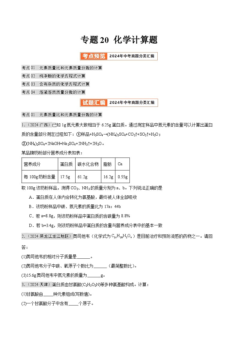 专题20 化学计算题(第02期)(学生版) 第1页