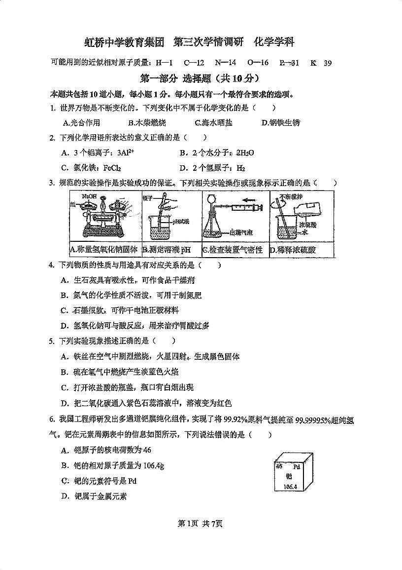 辽宁省沈阳市虹桥中学2025年6月中考招生三模化学试卷(PDF版,无答案)第1页