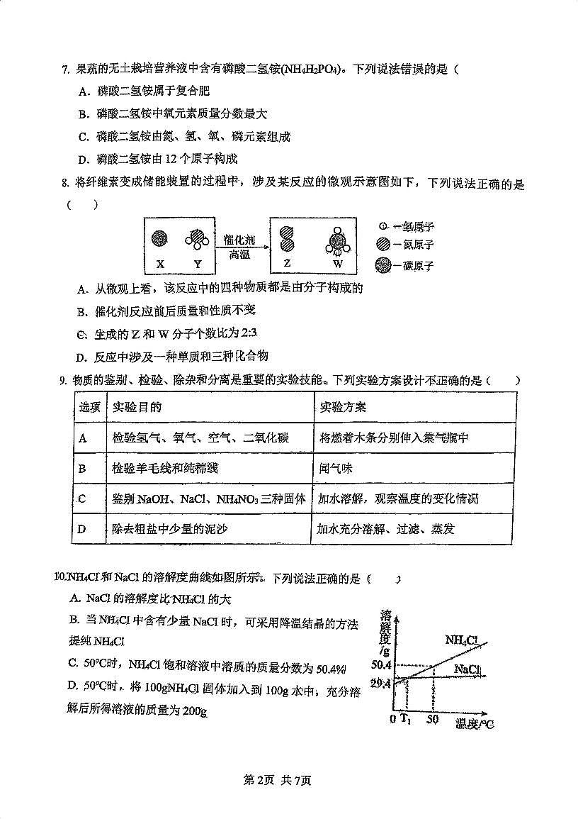 辽宁省沈阳市虹桥中学2025年6月中考招生三模化学试卷(PDF版,无答案)第2页