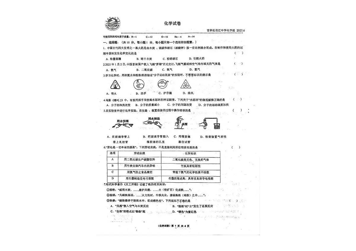 2025年吉林省吉林市丰满区吉林松花江中学中考三模化学试题(中考模拟)第1页