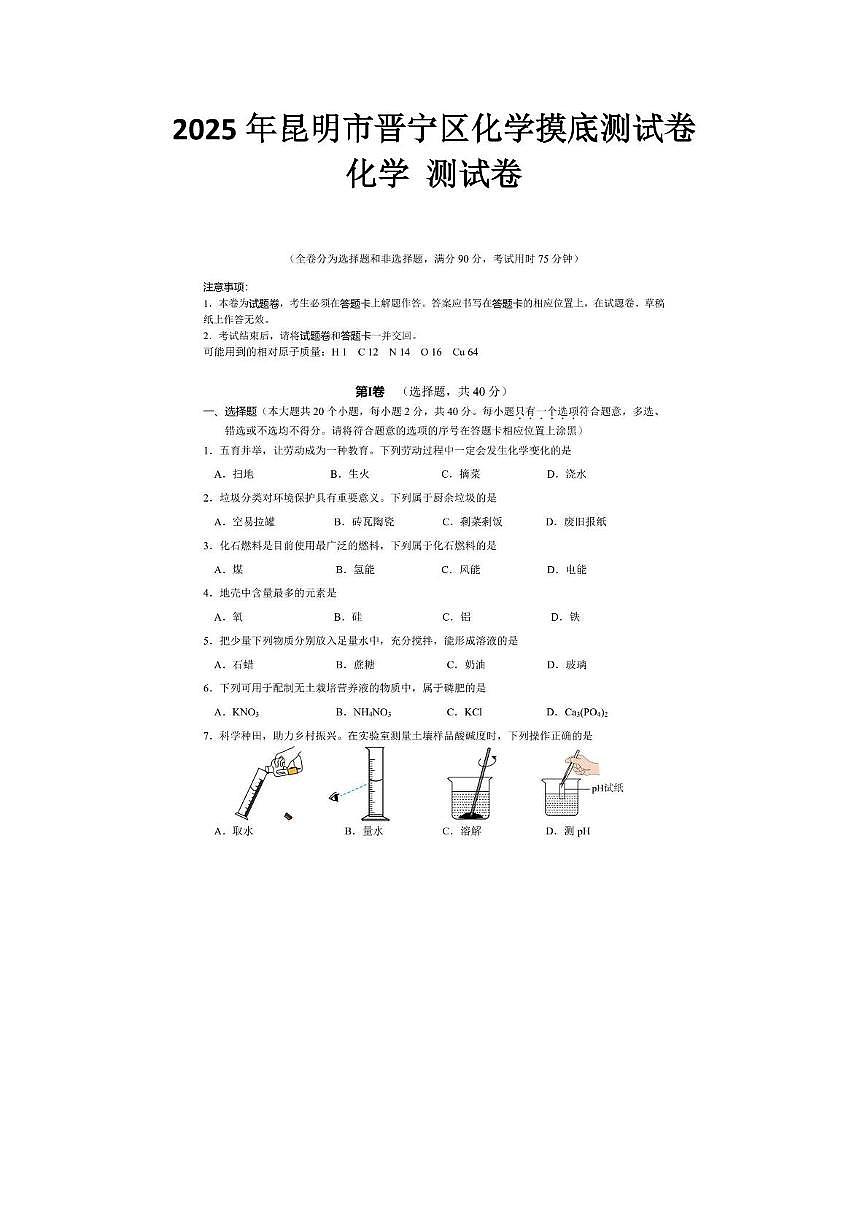 2025年云南省昆明市晋宁区中考三模化学试题(中考模拟)第1页