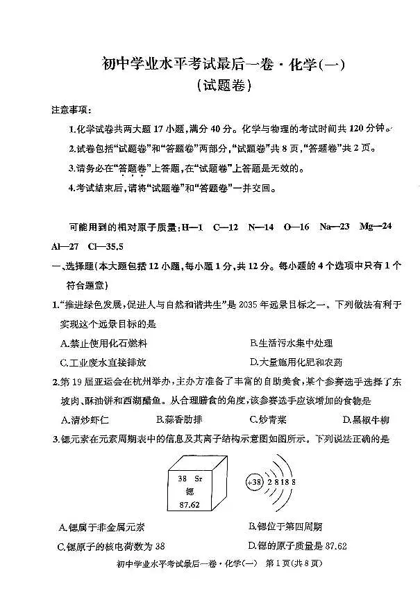 2024年安徽省初中学业水平考试最后一卷化学试卷(一)第1页