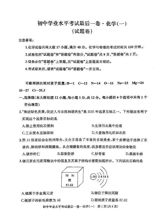 2024年安徽省初中学业水平考试最后一卷化学试卷(一)第1页