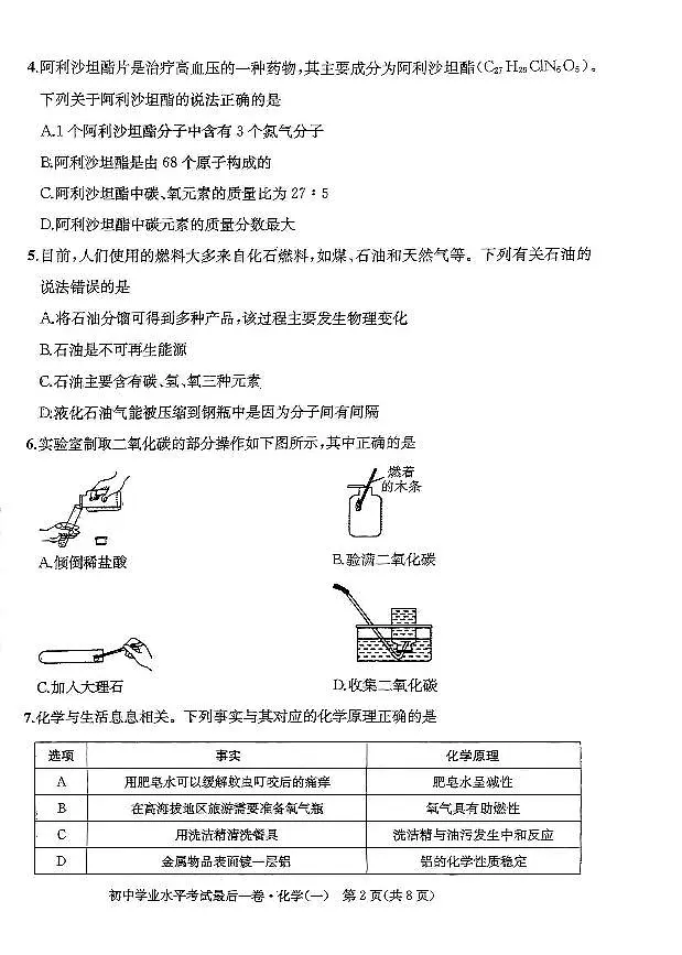 2024年安徽省初中学业水平考试最后一卷化学试卷(一)第2页