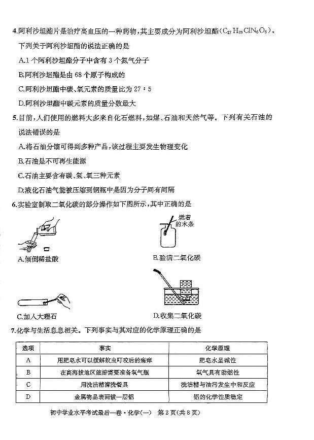 2024年安徽省初中学业水平考试最后一卷化学试卷(一)第2页