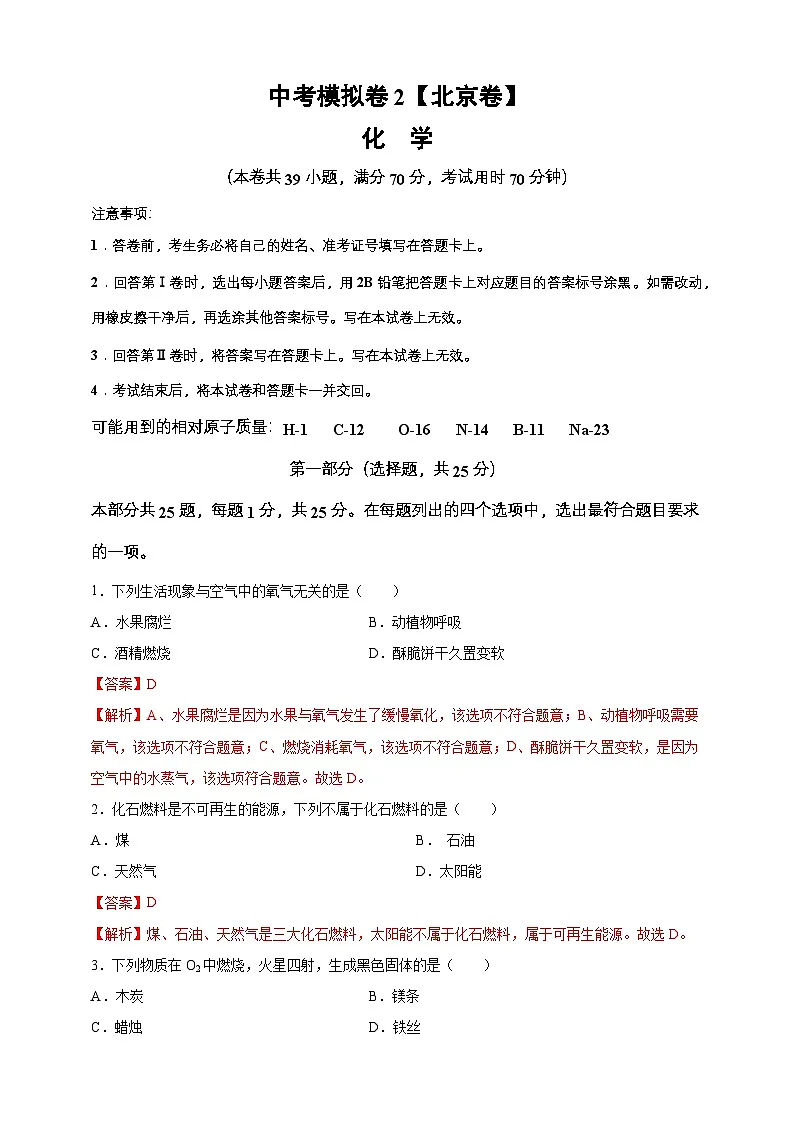 2024年中考化学模拟卷2(北京专用)第1页
