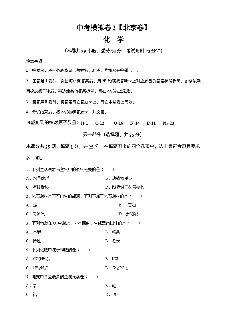 2024年中考化学模拟卷2(北京专用)(原卷版)第1页