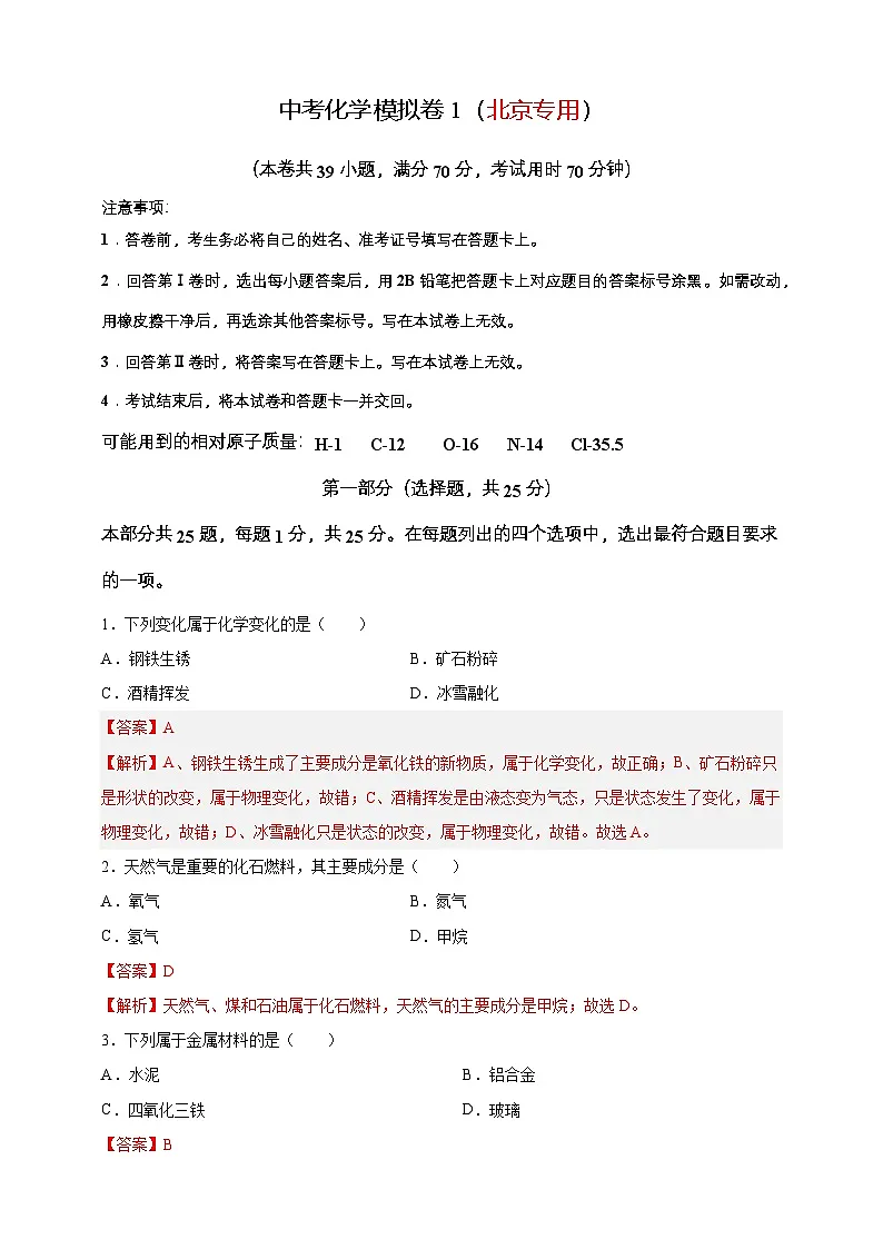 2024年中考化学模拟卷1(北京专用)第1页