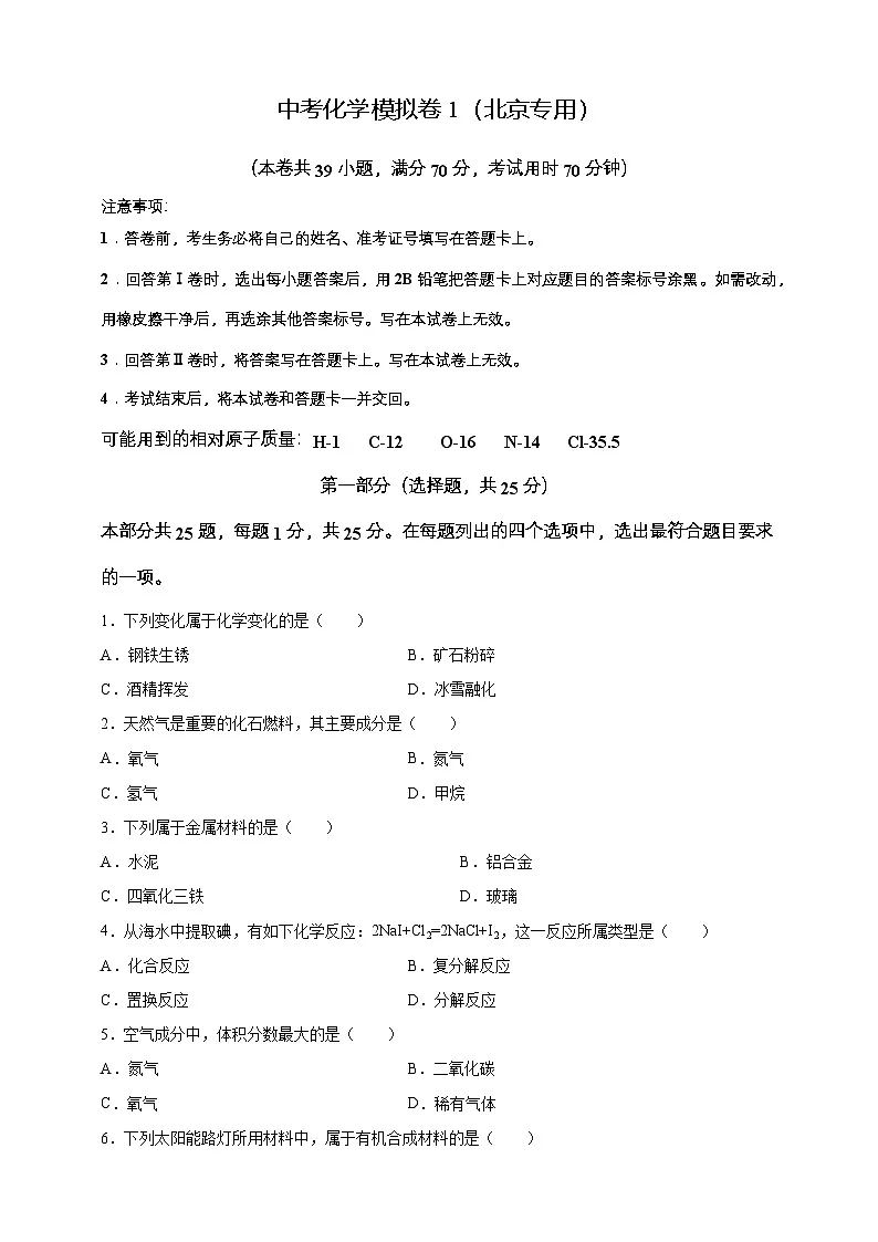 2024年中考化学模拟卷1(北京专用)(原卷版)第1页