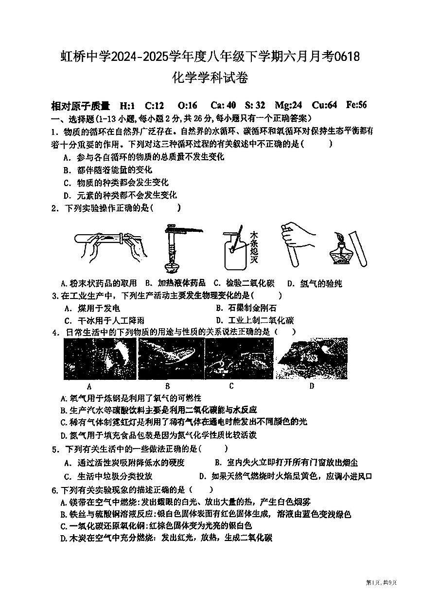 2025年哈尔滨市虹桥中学八年级(下)6月月考化学试卷及答第1页
