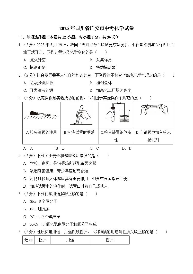 2025年四川省广安市中考化学试卷附答案第1页