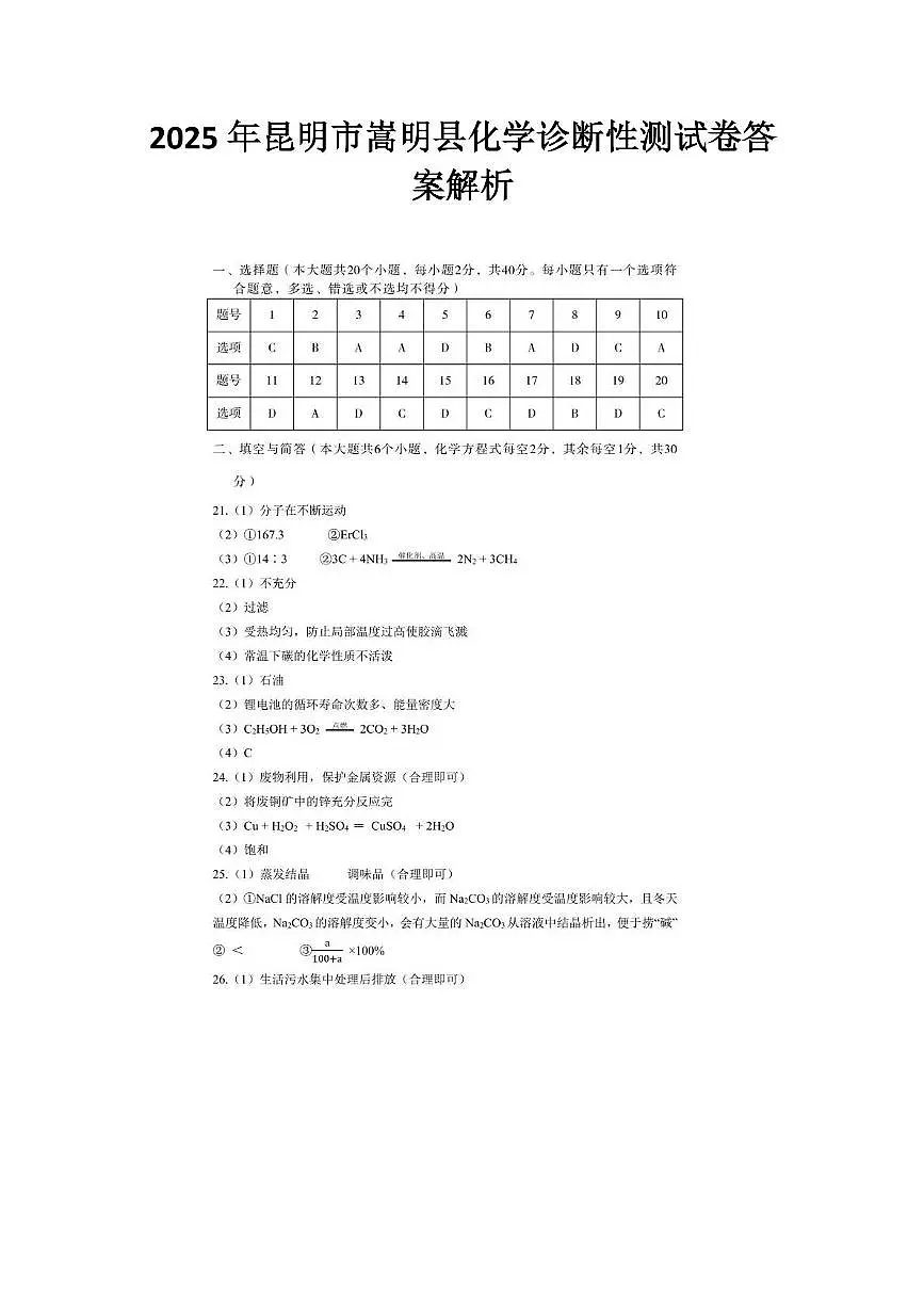 2025年昆明市嵩明县化学诊断性测试卷 2025年昆明市嵩明县化学诊断性测试卷答案解析第1页
