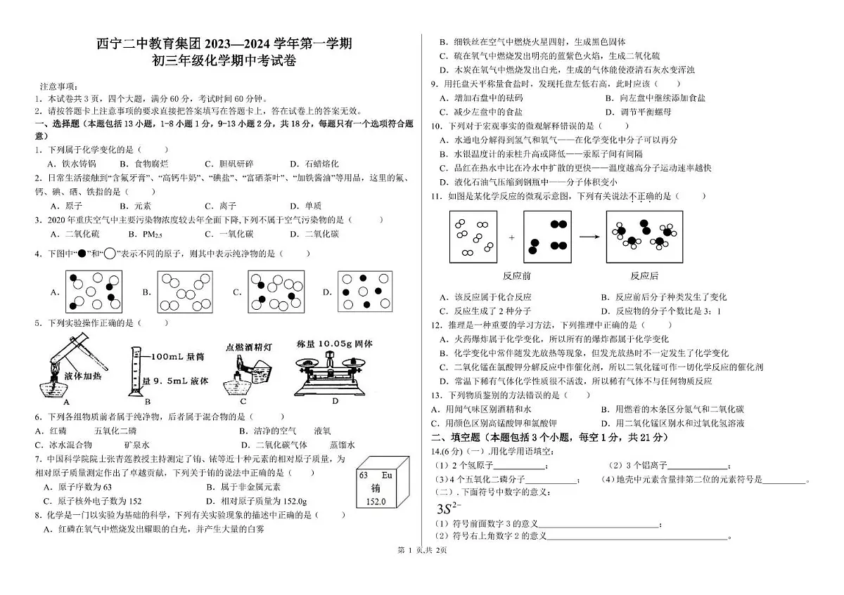 青海省西宁二中教育集团2023-2024学年九年级上学期期中考试化学试卷第1页