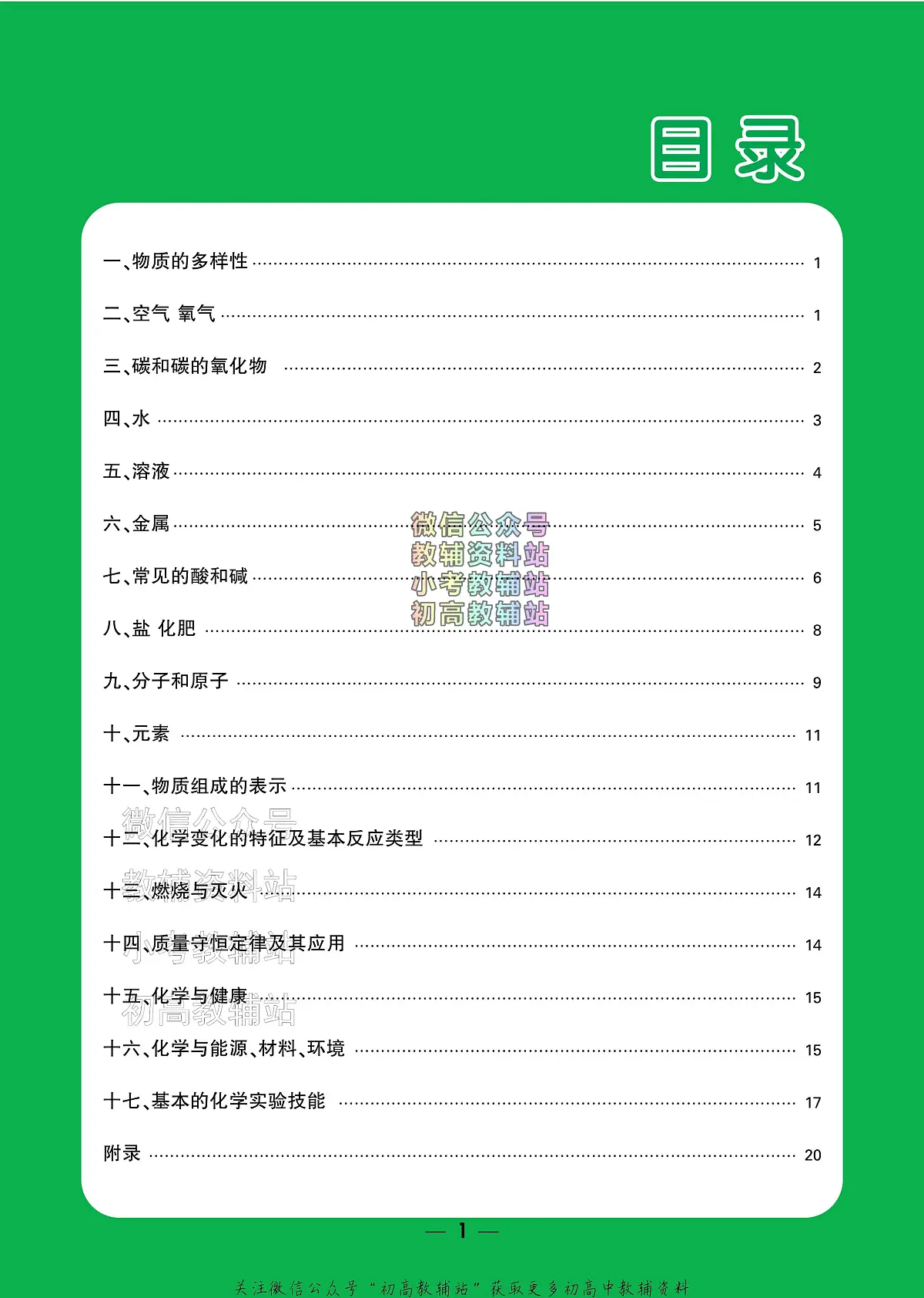 《万唯中考•基础知识记背册》化学中考讲义第2页