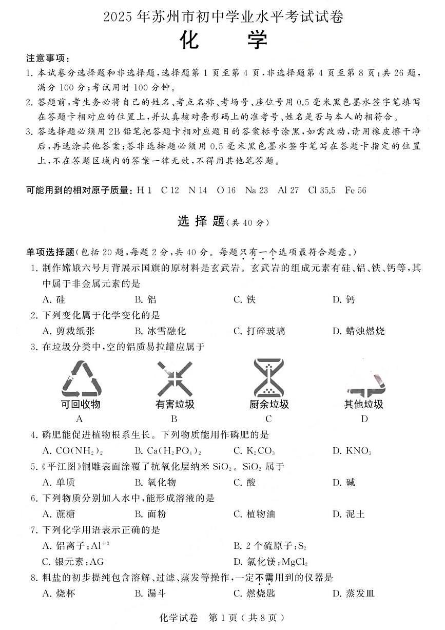 江苏省苏州市2025年初中学业水平考试化学试卷(含答案)第1页
