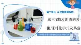 2.3 物質(zhì)組成的表示 第1課時(shí) 化學(xué)式及其意義（教學(xué)課件）-2025-2026學(xué)年就年級(jí)化學(xué)上冊(cè)（魯教版2024）