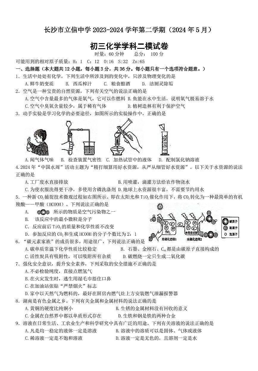 2024年湖南省长沙市立信中学中考第二次模拟考试化学试卷第1页