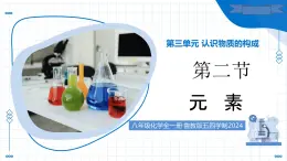 第三單元 第二節(jié) 元素（教學課件）-2025-2026學年八年級化學全一冊（魯教版五四學制2024）