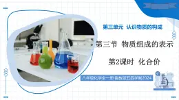 第三節(jié) 物質組成的表示 第2課時 化合價（教學課件）-2025-2026學年八年級化學全一冊（魯教版五四學制2024）