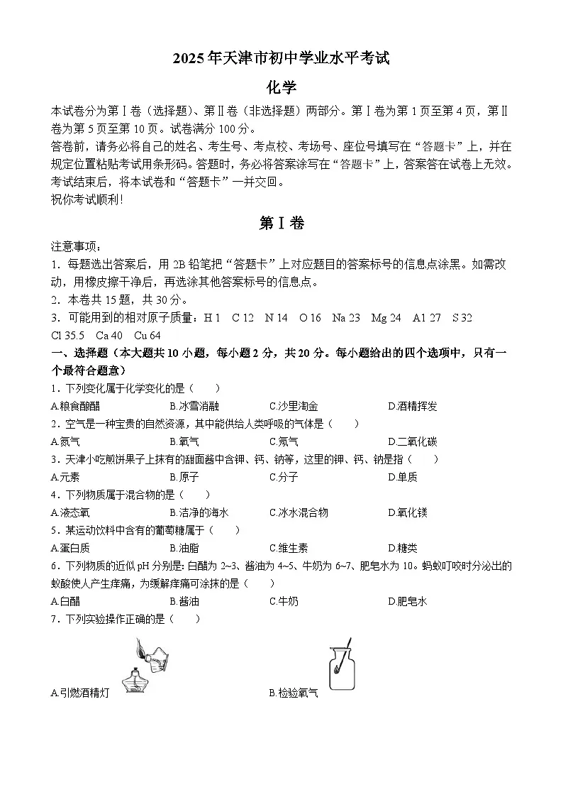 2025年天津市中考化学真题含答案第1页