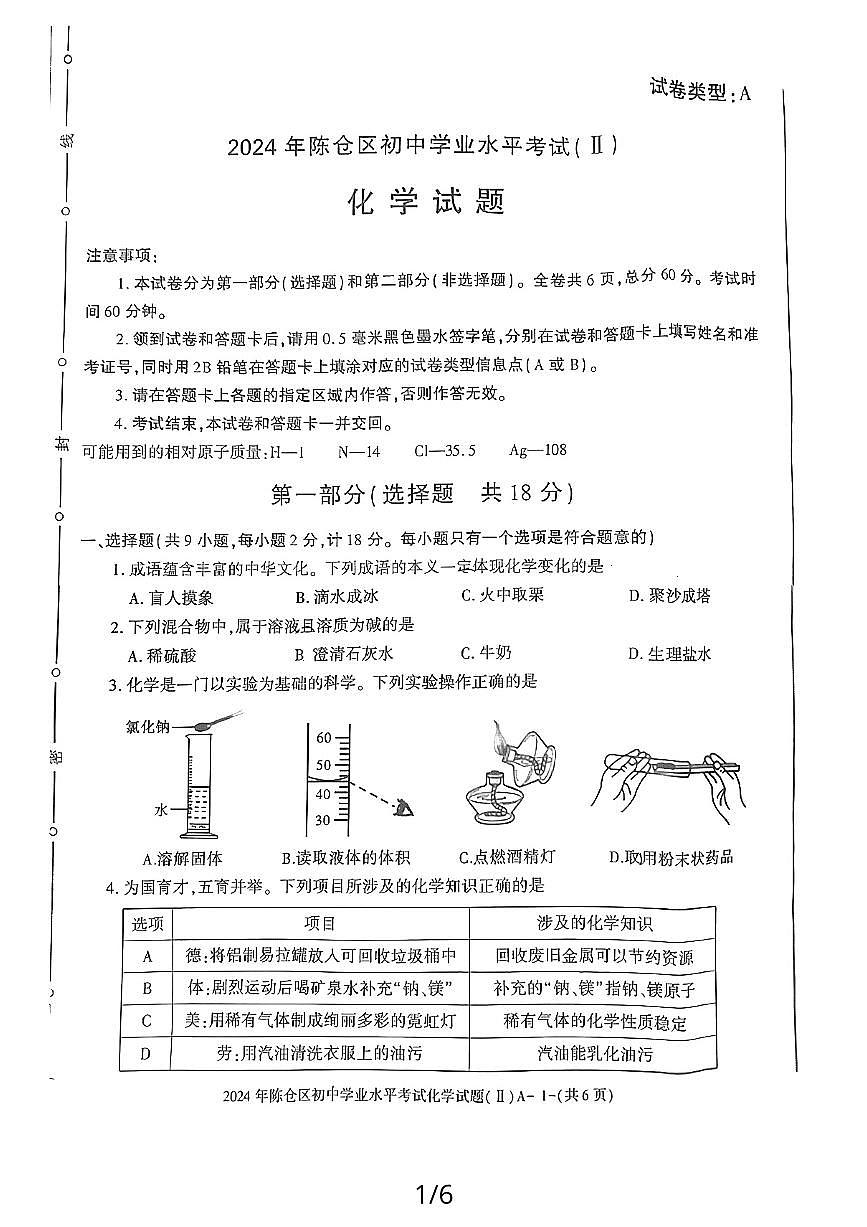 (预约)2024年陕西省宝鸡市陈仓区二模化学试题(扫描版)第1页