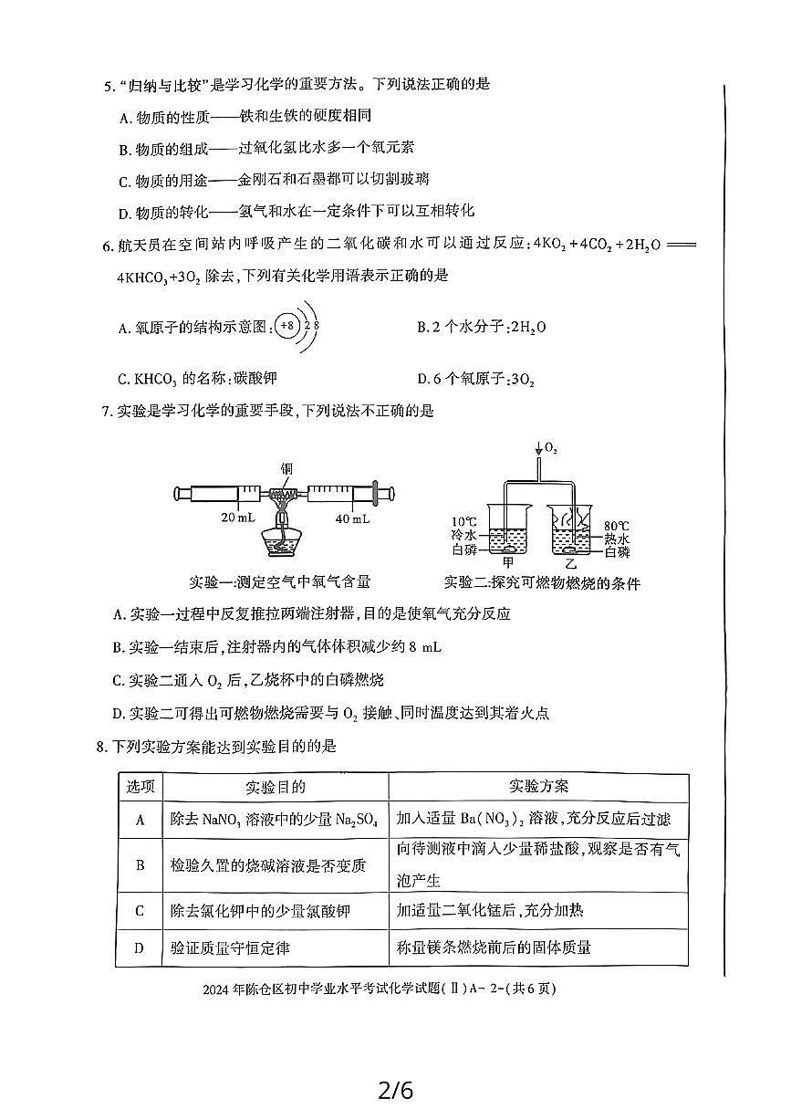 (预约)2024年陕西省宝鸡市陈仓区二模化学试题(扫描版)第2页