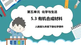 人教版（五四學(xué)制）初中九下化學(xué) 5.3 有機(jī)合成材料【課件】