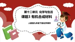 人教版初中九下化學(xué) 第十二單元 化學(xué)與生活 課題3有機(jī)合成材料【課件】