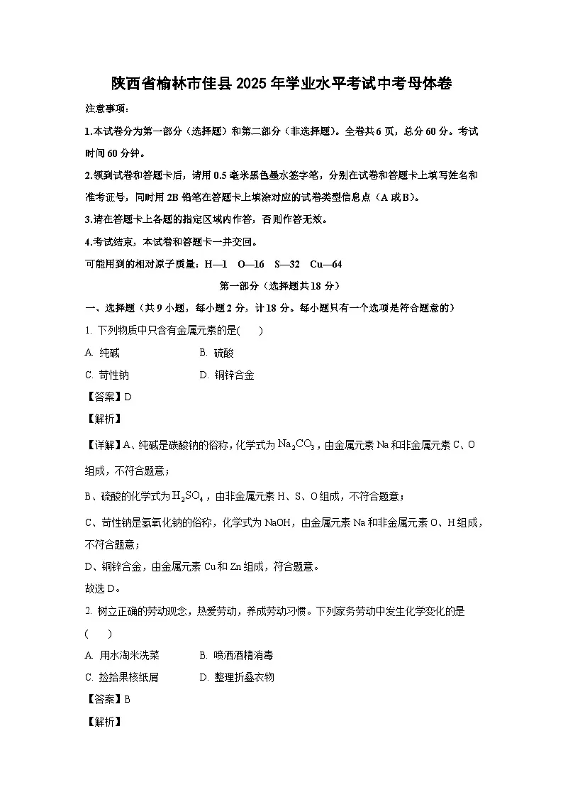 陕西省榆林市佳县2025年学业水平考试中考母体卷化学试卷(解析版)第1页