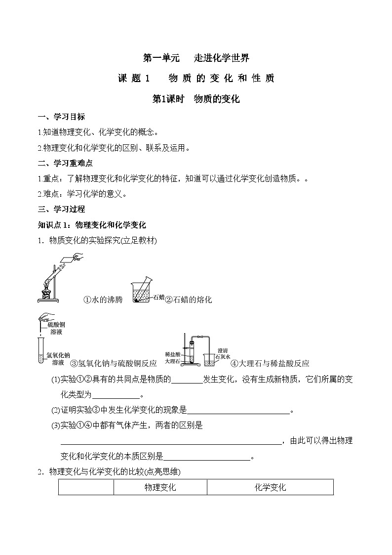 第一单元课题1 物质的变化和性质(1) 导学案第1页