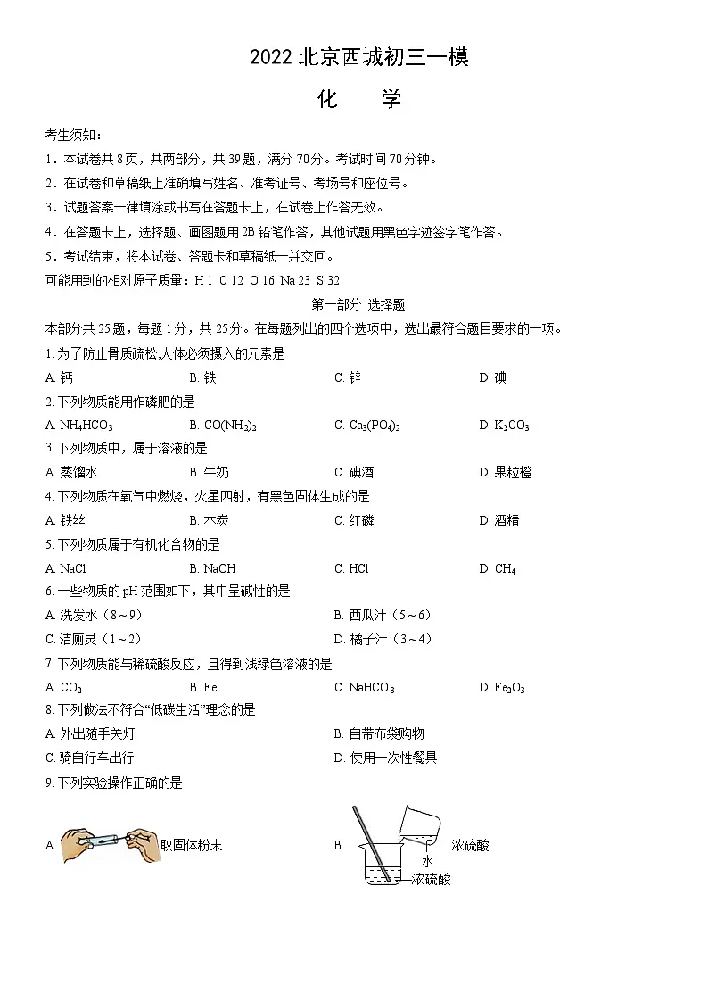 2022北京西城初三一模化学试卷(含答案)第1页