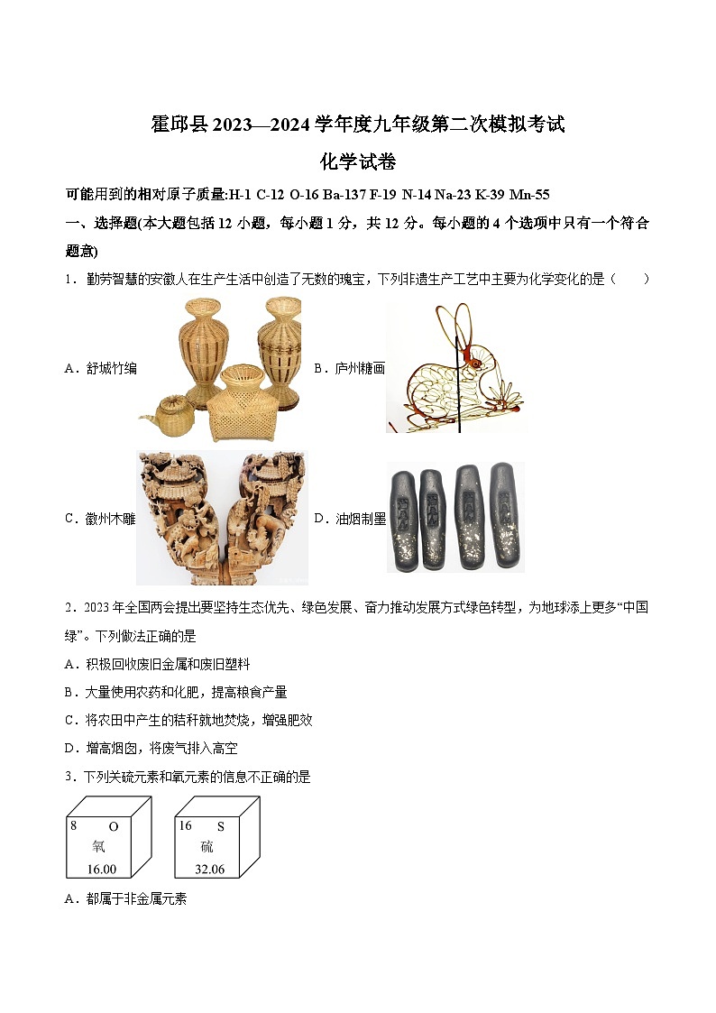 【9化二模】2024年安徽省六安市霍邱县中考二模化学试题第1页