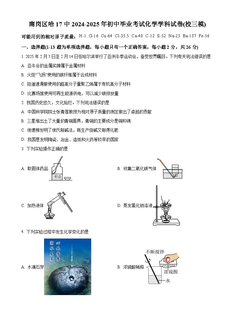 黑龙江省哈尔滨市第十七中学2025届中考三模 化学试题第1页