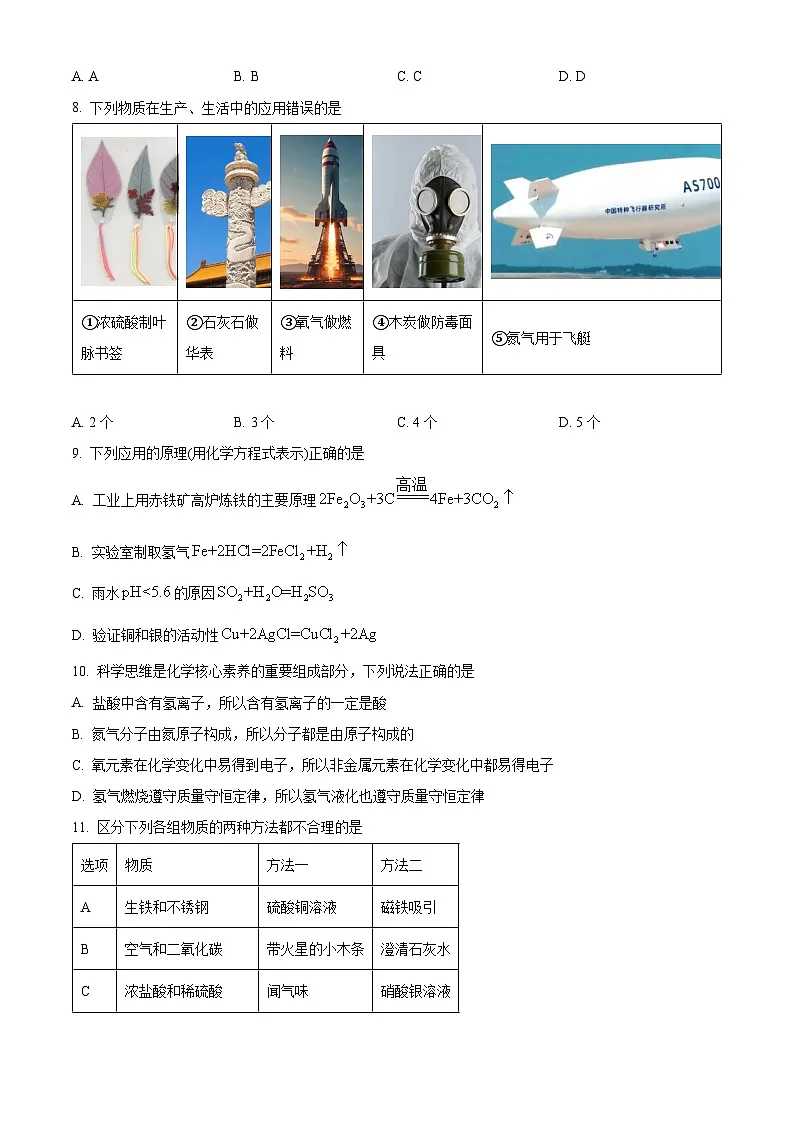 黑龙江省哈尔滨市第十七中学2025届中考三模 化学试题第3页