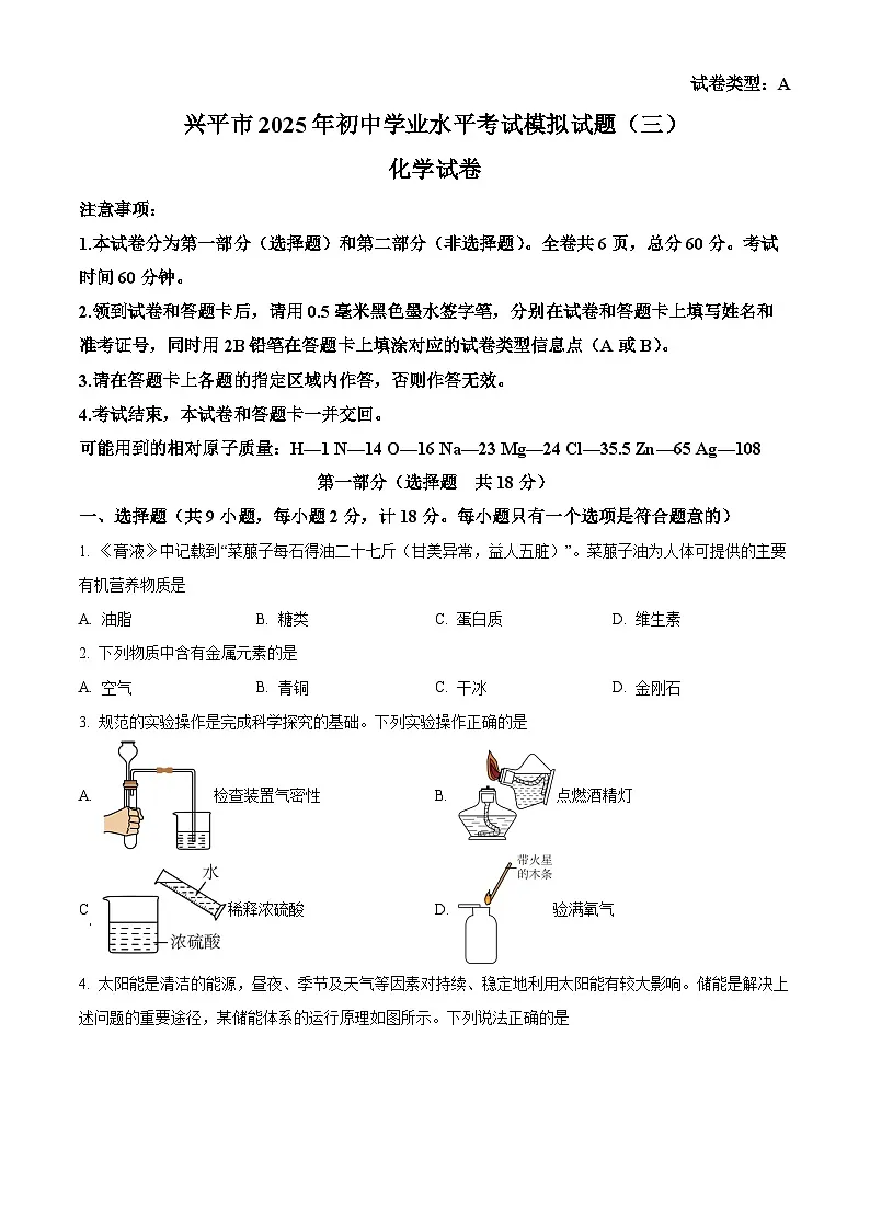陕西省咸阳市兴平市2025届初中学业水平考试 化学模拟试题(三)第1页